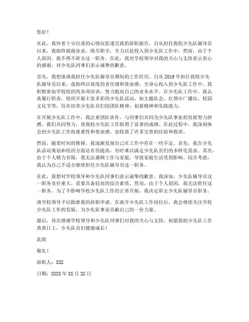 学校少先队辅导员辞职报告