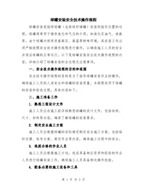 球罐安装安全技术操作规程