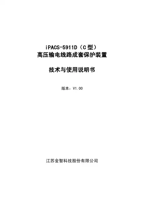 iPACS-5911DC保护测控一体说明书V1.00