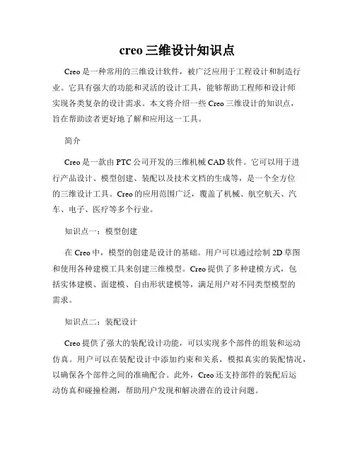 creo三维设计知识点