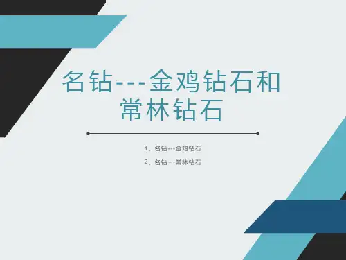 名钻-金鸡钻石和常林钻石 