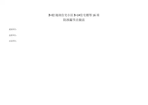 防渗漏节点施工做法明细