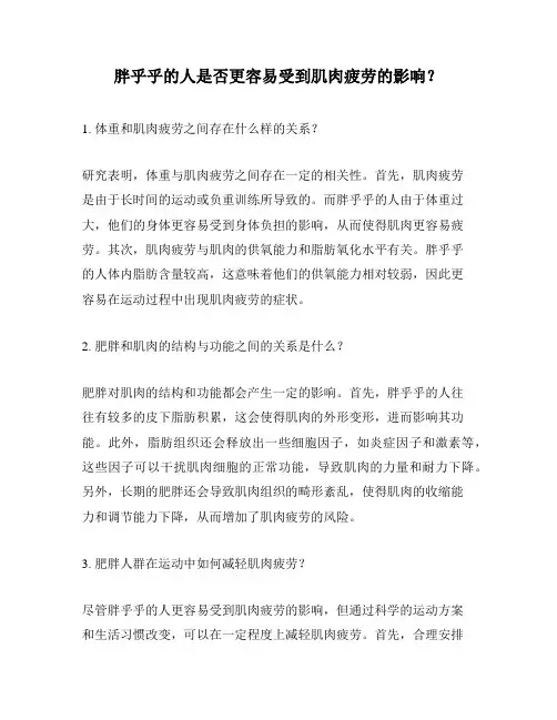 胖乎乎的人是否更容易受到肌肉疲劳的影响？