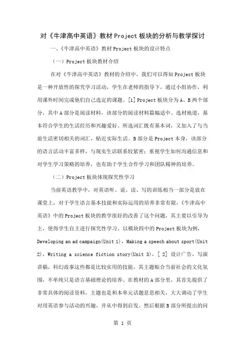 对《牛津高中英语》教材Project板块的分析与教学探讨word精品文档4页
