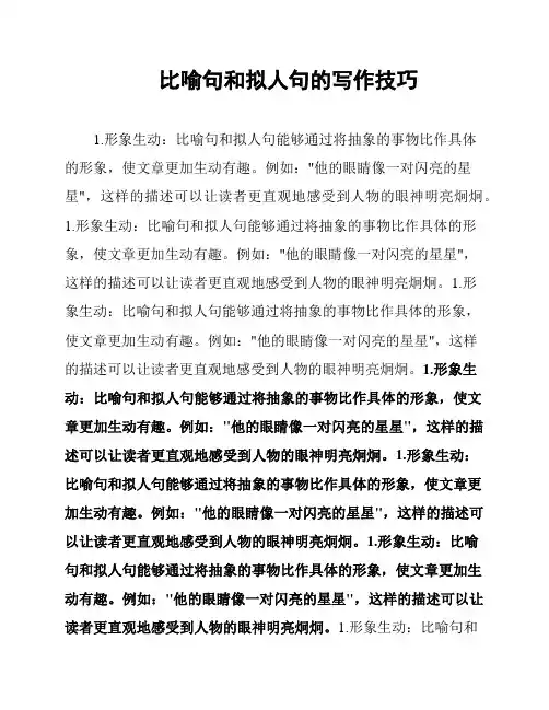 比喻句和拟人句的写作技巧