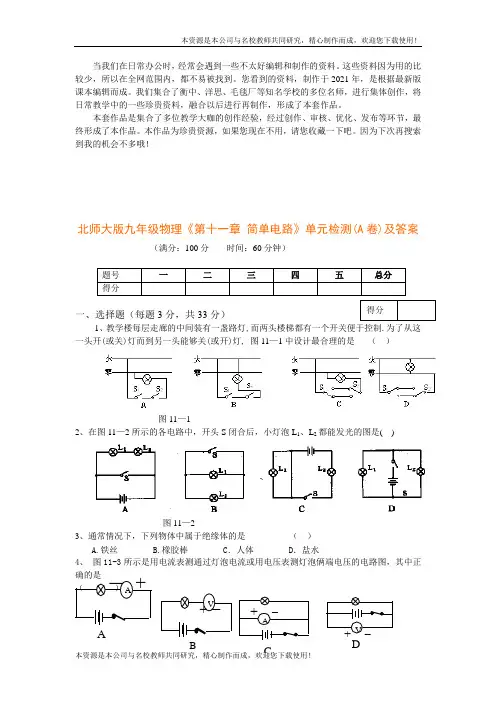 (2021版)北师大版九年级物理《第十一章_简单电路》单元检测(A卷)及答案 (1)