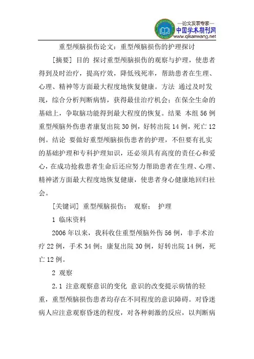重型颅脑损伤论文：重型颅脑损伤的护理探讨
