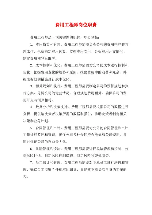 费用工程师岗位职责