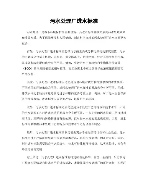 污水处理厂进水标准
