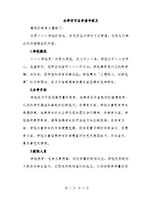 办学许可证申请书范文（二篇）