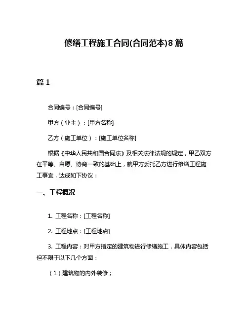 修缮工程施工合同(合同范本)8篇