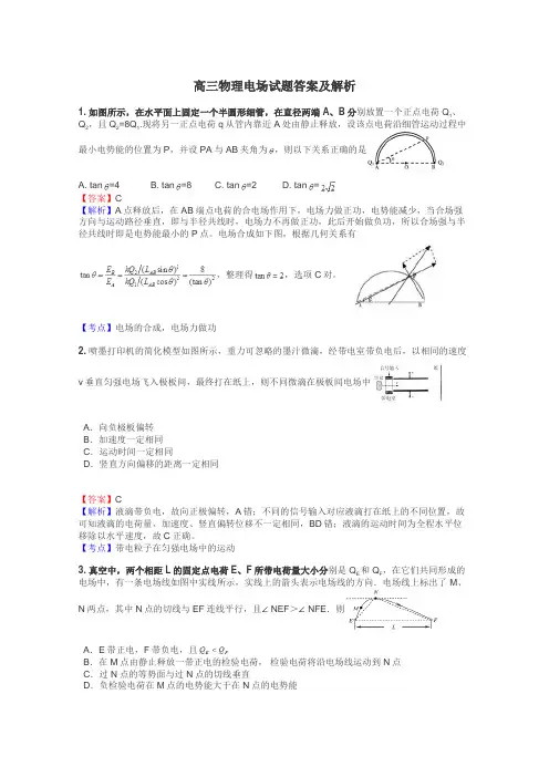 高三物理电场试题答案及解析
