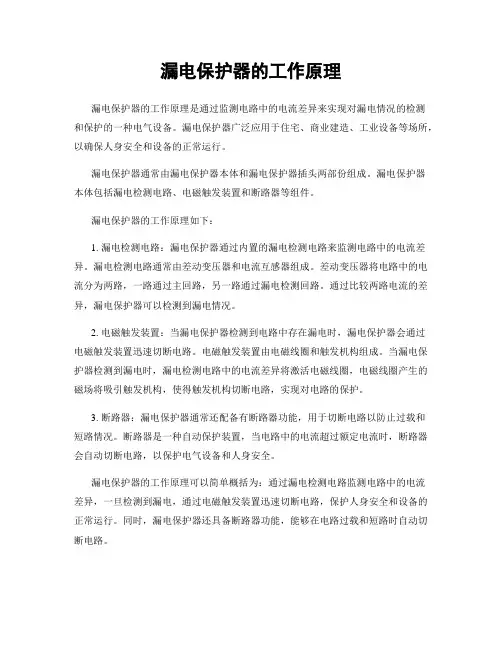 漏电保护器的工作原理