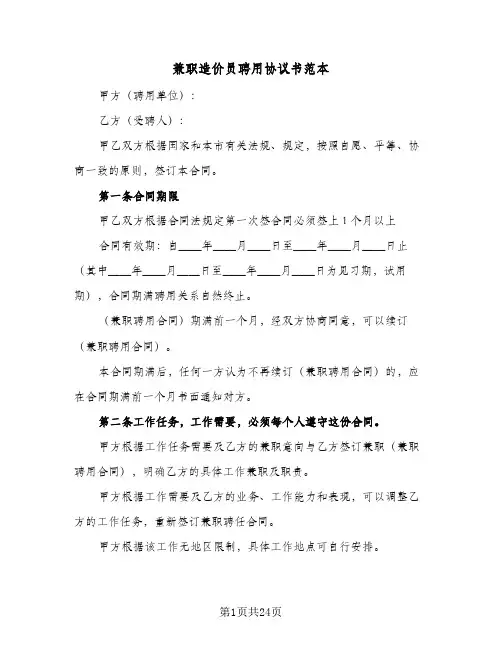 兼职造价员聘用协议书范本(六篇)