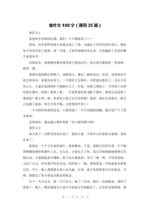 蚕作文400字（通用25篇）