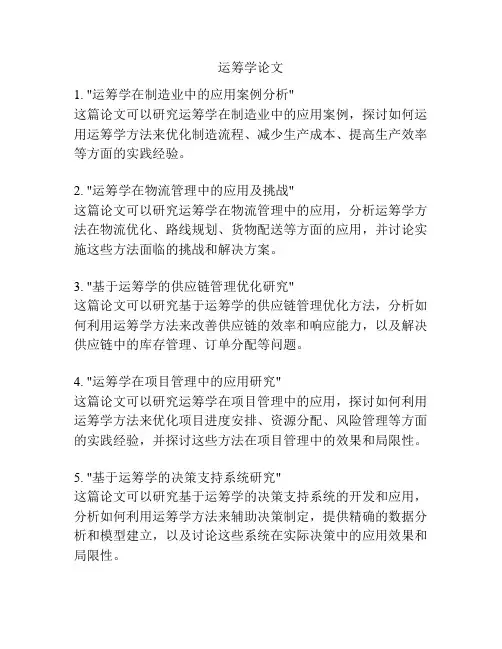 运筹学论文