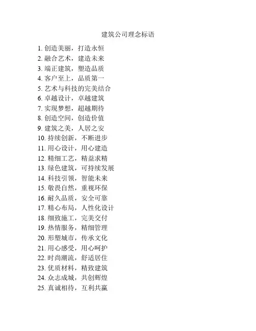 建筑公司理念标语