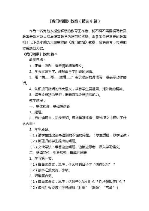 《虎门销烟》教案（精选8篇）