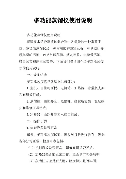 多功能蒸馏仪使用说明