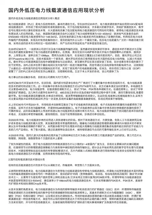 国内外低压电力线载波通信应用现状分析