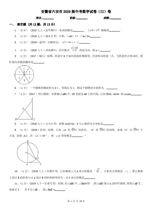安徽省六安市2020版中考数学试卷(II)卷