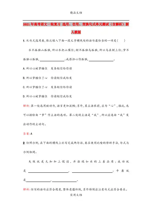 2021年高考语文一轮复习 选用、仿用、变换句式单元测试(含解析)新人教版