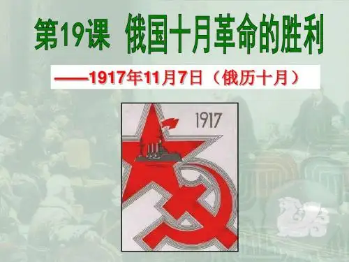 人教版高中历史必修1第19课 俄国十月革命的胜利(共13张PPT)