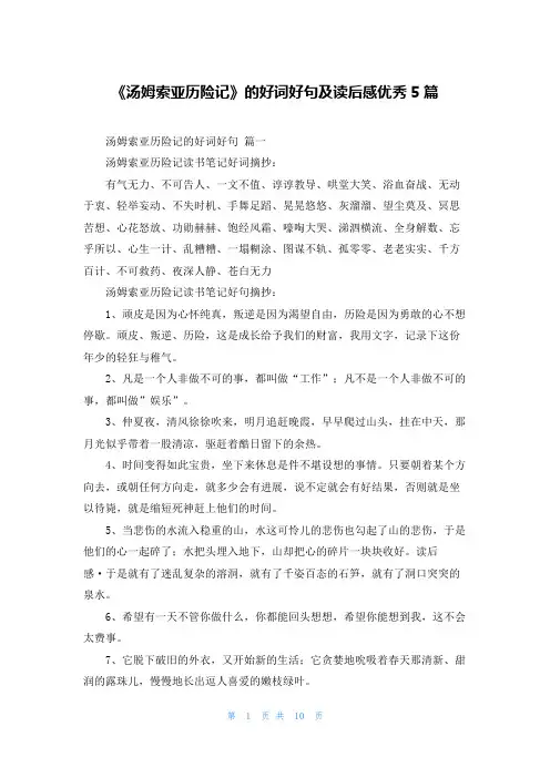 《汤姆索亚历险记》的好词好句及读后感优秀5篇