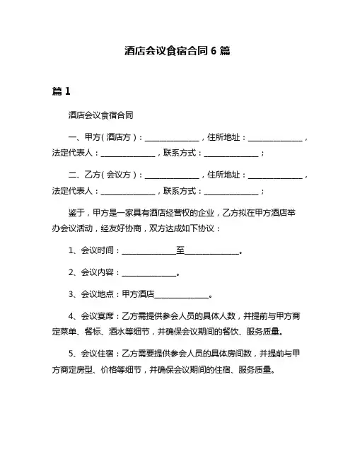 酒店会议食宿合同6篇