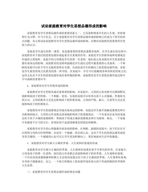 试论家庭教育对学生思想品德形成的影响