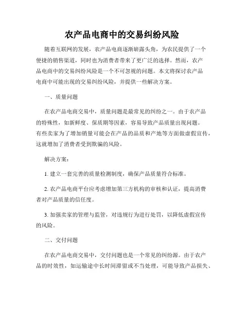 农产品电商中的交易纠纷风险