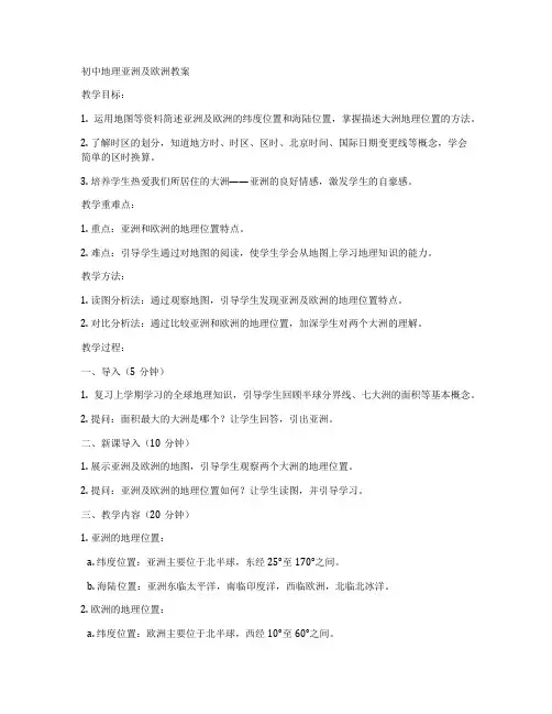 初中地理亚洲及欧洲教案
