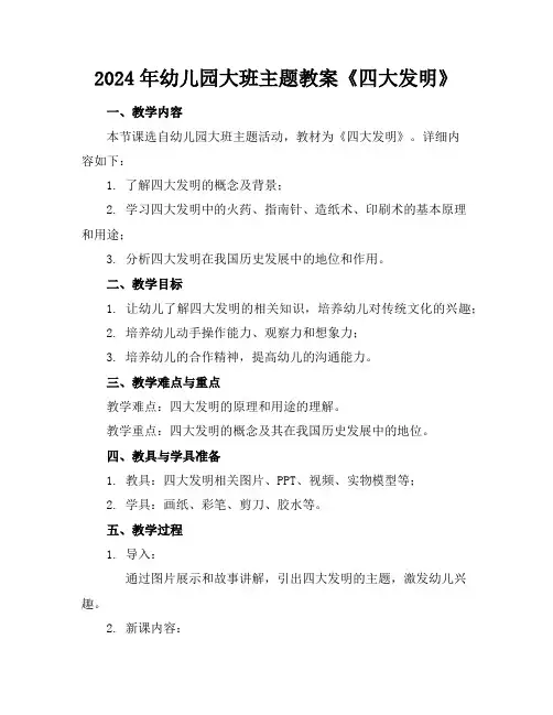 2024年幼儿园大班主题教案《四大发明》