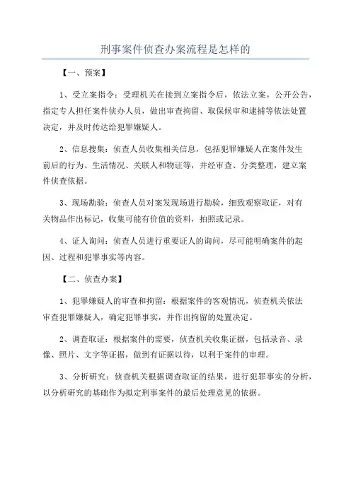 刑事案件侦查办案流程是怎样的