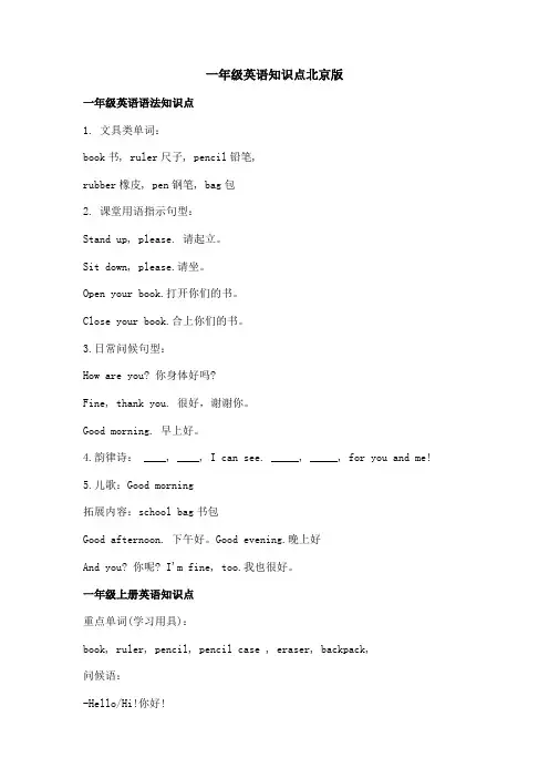 一年级英语知识点北京版