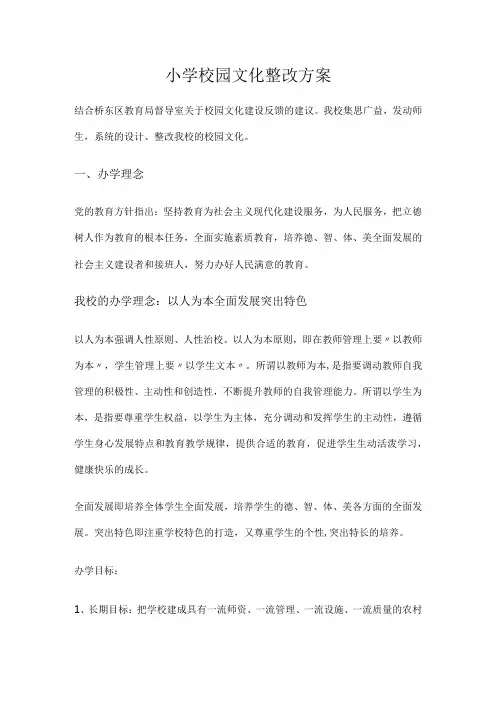 小学校园文化整改方案