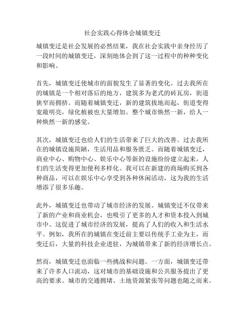 社会实践心得体会城镇变迁