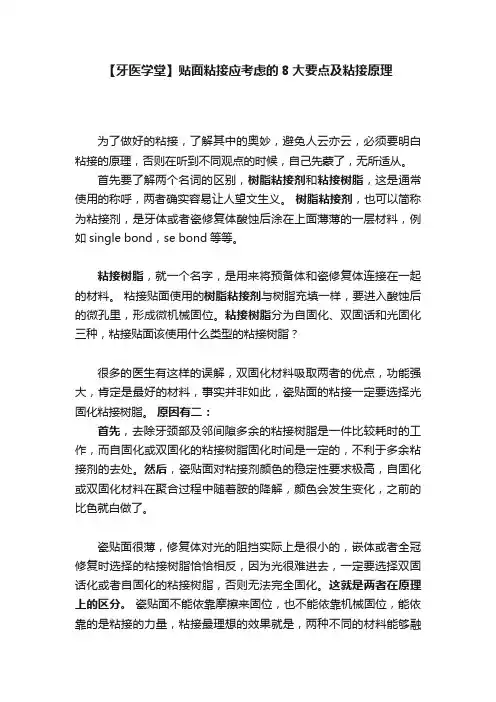 【牙医学堂】贴面粘接应考虑的8大要点及粘接原理