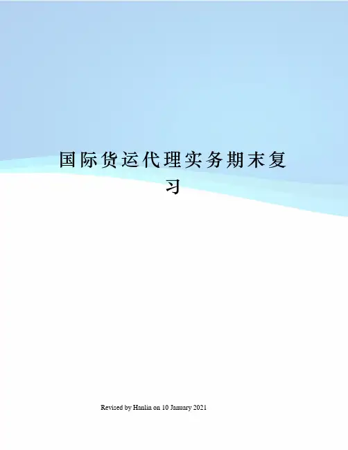 国际货运代理实务期末复习