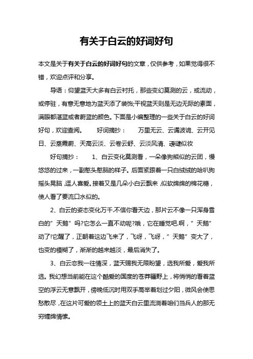 有关于白云的好词好句