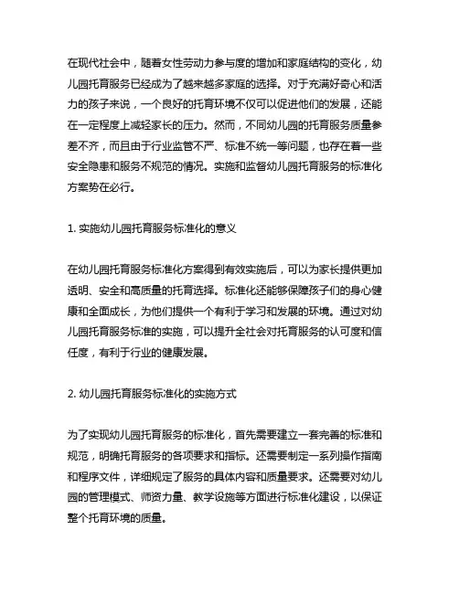 幼儿园托育服务标准化：实施与监督方案