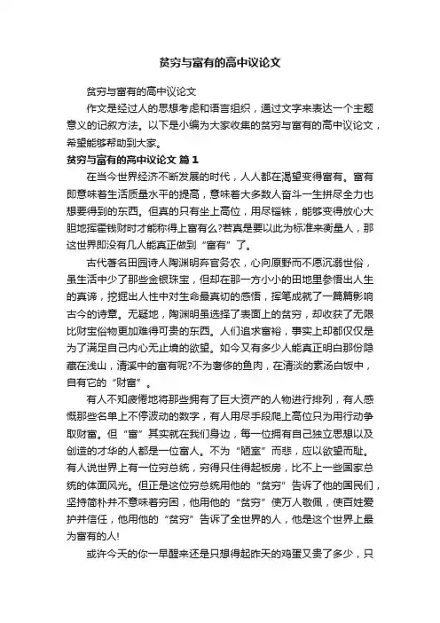 贫穷与富有的高中议论文