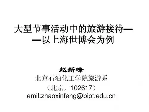 大型节事活动中的旅游接待以上海世博会为例