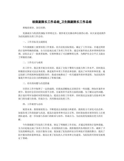 法院副院长工作总结_卫生院副院长工作总结