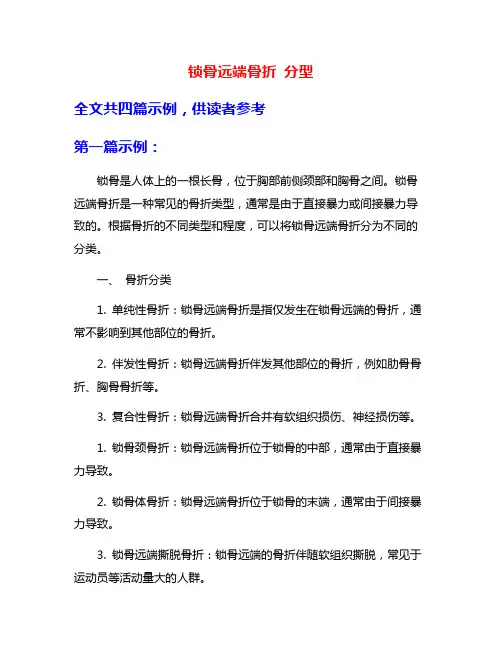 锁骨远端骨折 分型