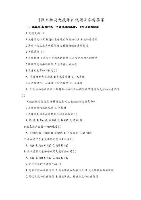 《微生物与免疫学》试题及答案