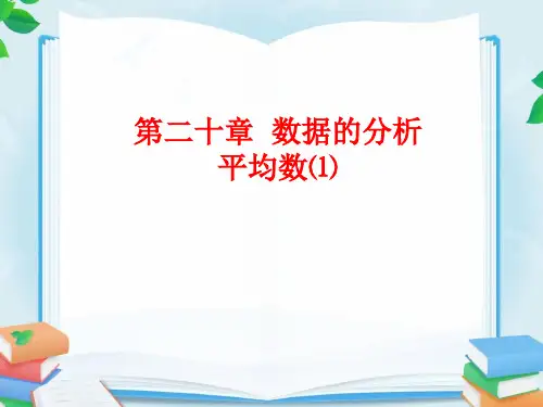 人教版八年级数学下册第二十章数据的分析全章教学课件