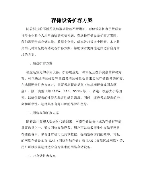 存储设备扩容方案