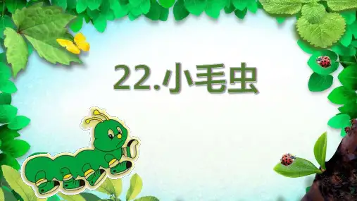 (二下)语文PPT课件22 小毛虫 人教部编版 (34页)