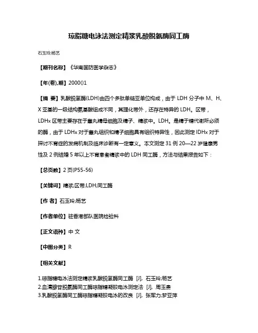 琼脂糖电泳法测定精浆乳酸脱氨酶同工酶